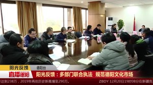 阳光反馈：多部门联合执法  规范德阳文化市场