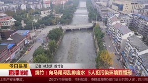 绵竹：向马尾河乱排废水  5人犯污染环境罪领刑