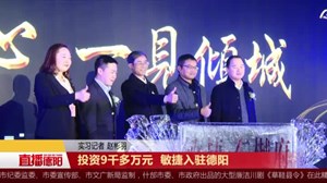 投资9千多万元  敏捷入驻德阳 