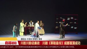 川腔川韵话廉政   川剧《草鞋县令》成都首演成功