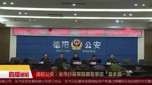 德阳公安：全市行政审批服务事项“最多跑一次”