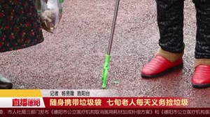 随身携带垃圾袋  七旬老人每天义务捡垃圾
