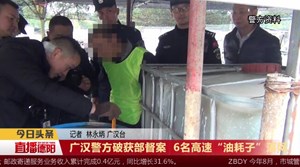 广汉警方破获部督案  6名高速“油耗子”落网