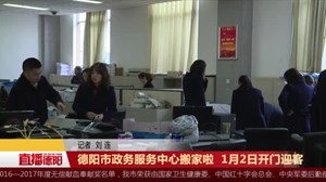 德阳市政务服务中心搬家啦  1月2日开门迎客