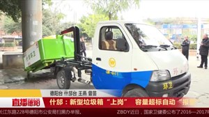 什邡：新型垃圾箱“上岗”  容量超标自动“报警”