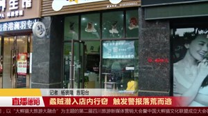 蟊贼潜入店内行窃  触发警报落荒而逃
