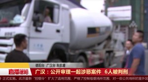 广汉：公开审理一起涉恶案件  6人被判刑