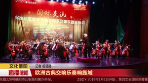 欧洲古典交响乐奏响旌城