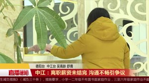 中江：离职薪资未结完 沟通不畅引争议