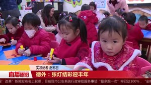 德外：张灯结彩迎丰年