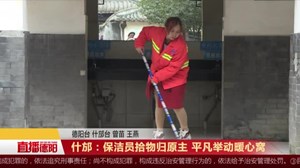 什邡：保洁员拾物归原主 平凡举动暖心窝
