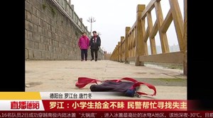 罗江：小学生拾金不昧 民警帮忙寻找失主