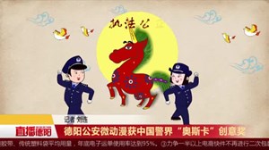 德阳公安微动漫获中国警界“奥斯卡”创意奖