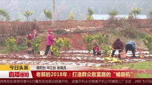 老郭的2018年：打造群众致富路的“铺路机”