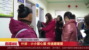 什邡：小小爱心屋 传递暖暖爱