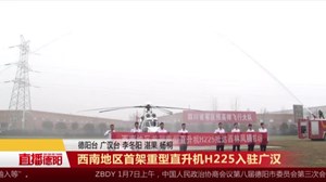 西南地区首架重型直升机H225入驻广汉