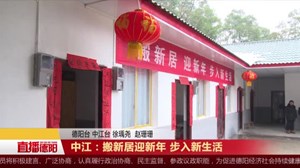 中江：搬新居迎新年 步入新生活
