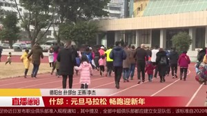 什邡：元旦马拉松 畅跑迎新年