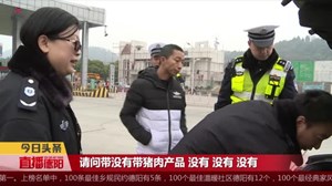 非洲猪瘟防控临时检查站  24小时“严查”