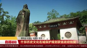 什邡历史文化名城保护规划获省政府批复