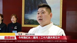 临近春节  年夜饭预订逐渐升温