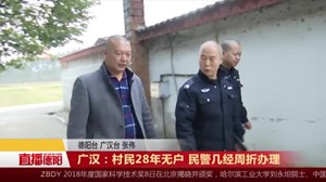 广汉：村民28年无户 民警几经周折办理