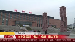 火车站遇到“老乡”借钱  坚决不借！