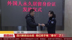 新政出台后  他们终于有“绿卡”了！