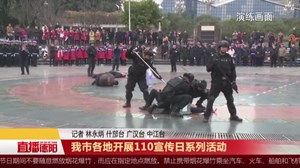我市各地开展110宣传日系列活动