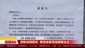 消除油烟困扰 餐馆老板写信感谢业主