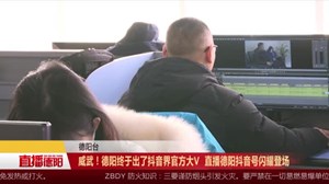 威武！德阳终于出了抖音界官方大V，直播德阳抖音号闪耀登场