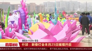 什邡：新春灯会本月25日璀璨开启