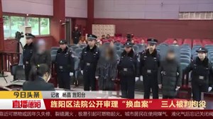 旌阳区法院公开审理“换血案”  三人被判拘役