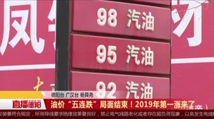 油价“五连跌”局面结束！2019年第一涨来了