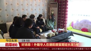 好消息！外籍华人在德阳居留期延长至5年