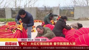 中江：大红灯笼挂起来 春节氛围渐浓