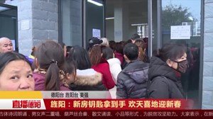 旌阳：新房钥匙拿到手 欢天喜地迎新春