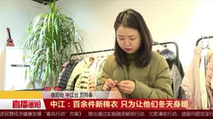 中江：百余件新棉衣 只为让他们冬天身暖