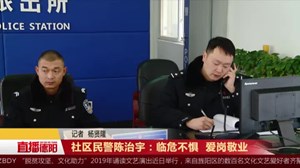 社区民警陈治宇：临危不惧  爱岗敬业