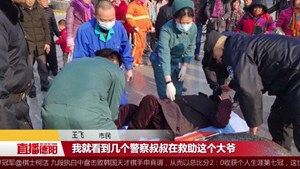 老人晕倒广场   特警举动暖人心