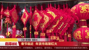 春节临近  年货市场渐红火