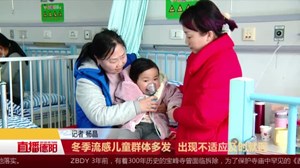 冬季流感儿童群体多发  出现不适应及时就医