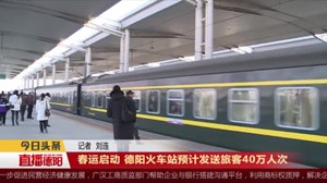 春运启动 德阳火车站预计发送旅客40万人次