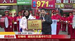 好嗨哟  德阳彩民喜中971万