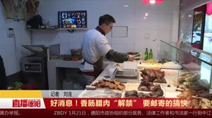 好消息！香肠腊肉“解禁” 要邮寄的搞快