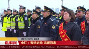 中江：春运启动 温暖回家