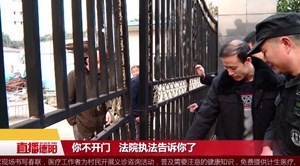 旌阳区法院：打响2019年强制执行第一枪