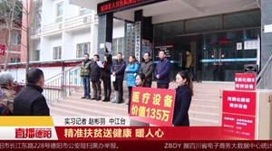 精准扶贫送健康 暖人心