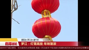 罗江：灯笼高挂 年味渐浓