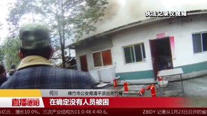 腊肉香肠熏烤引大火  警民协力扑救